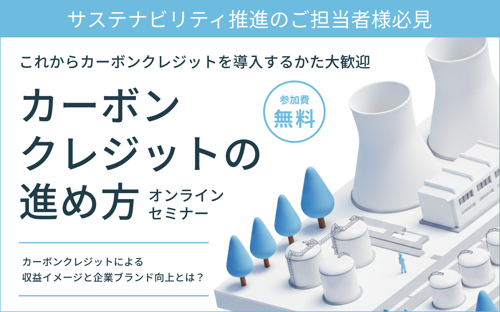 カーボンクレジットの進め方オンラインセミナーの案内画像